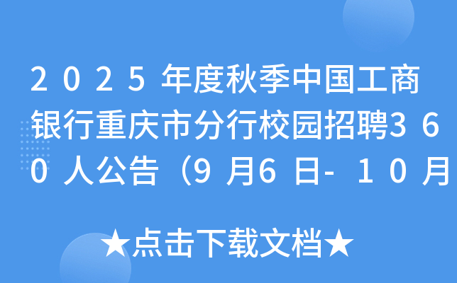 2025年度秋季中国工商银行重庆市分行校园招聘360人公告（9月6日-10月10日报名）