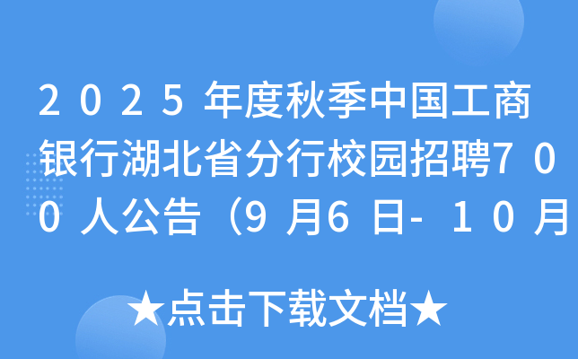 2025年度秋季中国工商银行湖北省分行校园招聘700人公告（9月6日-10月10日报名）