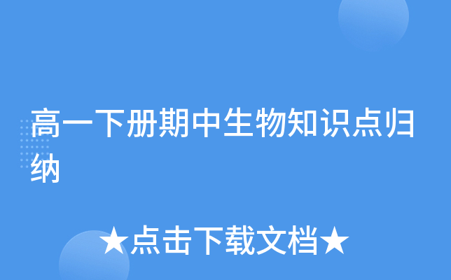 高一下册期中生物知识点归纳