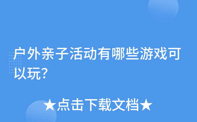 户外亲子活动有哪些游戏可以玩？