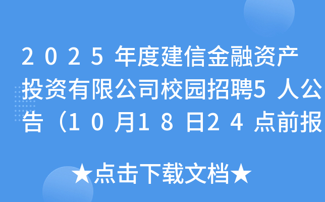 2025年度建信金融资产投资有限公司校园招聘5人公告（10月18日24点前报名）