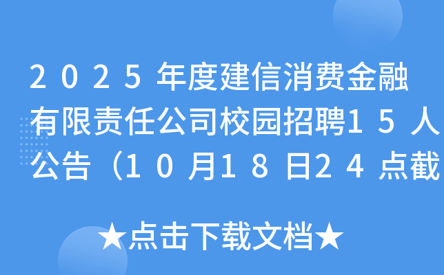 2025年度建信消费金融有限责任公司校园招聘15人公告（10月18日24点截止报名）