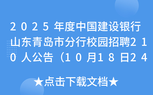 2025年度中国建设银行山东青岛市分行校园招聘210人公告（10月18日24点前报名）