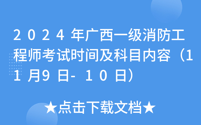 2024Vһ(j)̎ԇr(sh)gĿ?j)?ni)ݣ119-10գ