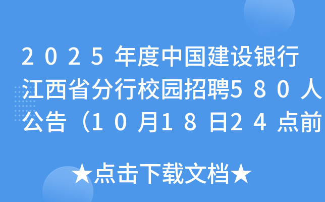2025年度中国建设银行江西省分行校园招聘580人公告（10月18日24点前报名）