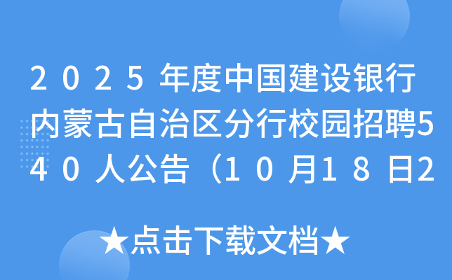 2025年度中国建设银行内蒙古自治区分行校园招聘540人公告（10月18日24点前报名）