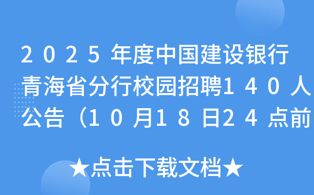 2025年度中国建设银行青海省分行校园招聘140人公告（10月18日24点前报名）
