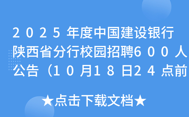2025年度中国建设银行陕西省分行校园招聘600人公告（10月18日24点前报名）