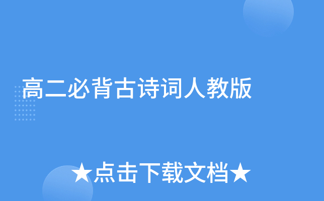 高二必背古诗词人教版