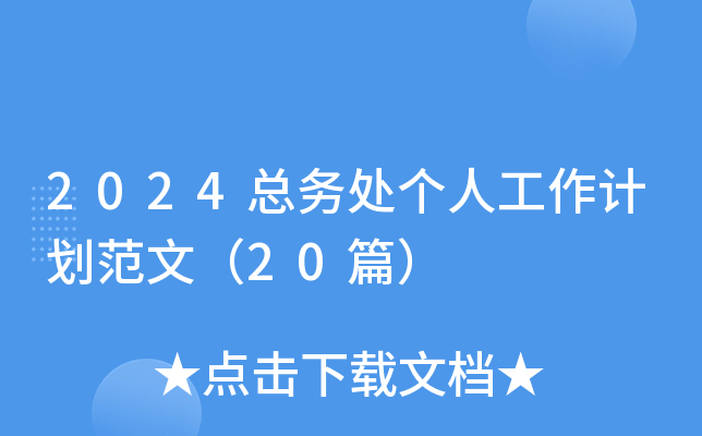 2024总务处个人工作计划范文（20篇）
