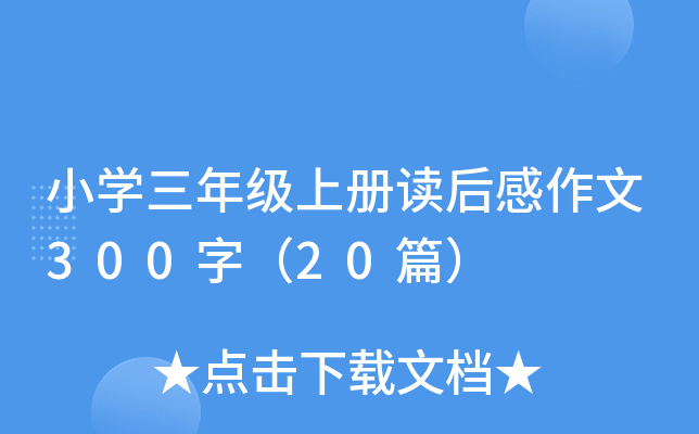小开云kaiyun(中国)三年级上册读后感作文300字（20篇）