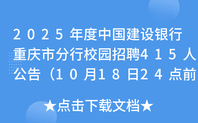 2025年度中国建设银行重庆市分行校园招聘415人公告（10月18日24点前报名）