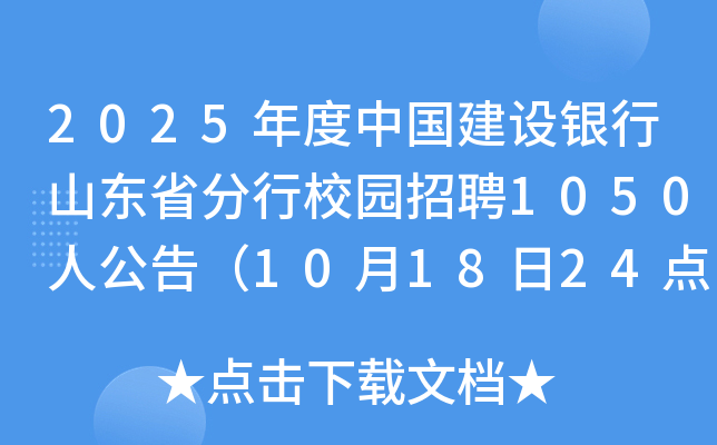 2025年度中国建设银行山东省分行校园招聘1050人公告（10月18日24点报名）