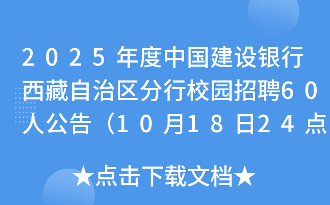2025年度中国建设银行西藏自治区分行校园招聘60人公告（10月18日24点前报名）