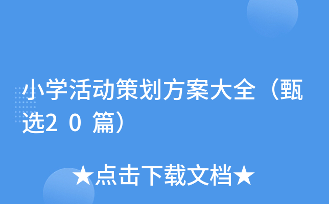 小开云kaiyun(中国)活动策划方案大全（甄选20篇）