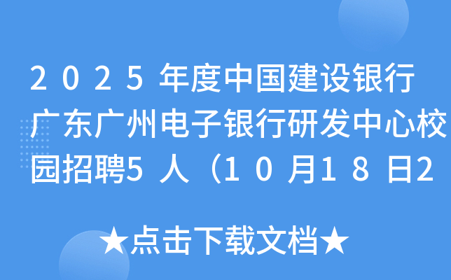 2025年度中国建设银行广东广州电子银行研发中心校园招聘5人（10月18日24点前报名）