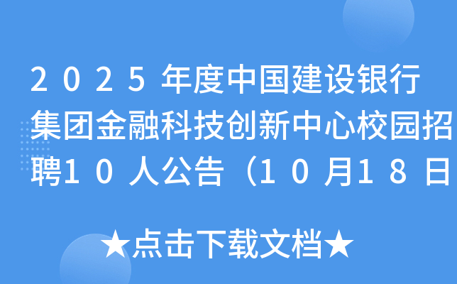 2025年度中国建设银行集团金融科技创新中心校园招聘10人公告（10月18日24点前报名）
