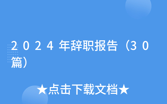 2024年辞职报告（30篇）