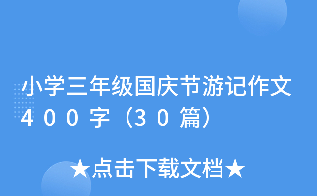 小开云kaiyun(中国)三年级国庆节游记作文400字（30篇）