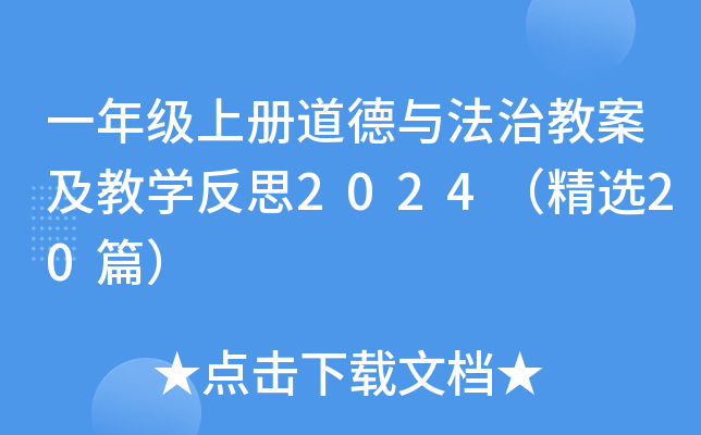 一年级上册道德与法治教案及教学反思2024（精选20篇）