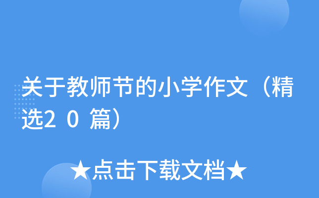 关于教师节的小开云kaiyun(中国)作文（精选20篇）