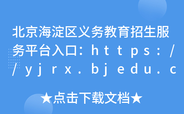 北京海淀区义务教育招生服务平台入口：https://yjrx.bjedu.cn/portal_hd.html
