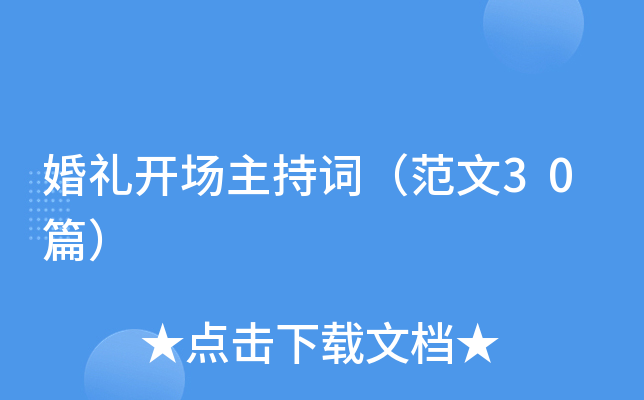 婚礼开场主持词（范文30篇）
