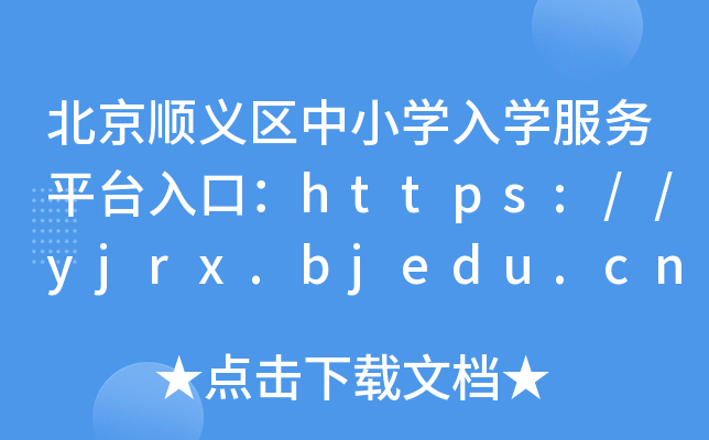 北京顺义区中小开云kaiyun(中国)入开云kaiyun(中国)服务平台入口：https://yjrx.bjedu.cn/portal_sy.html