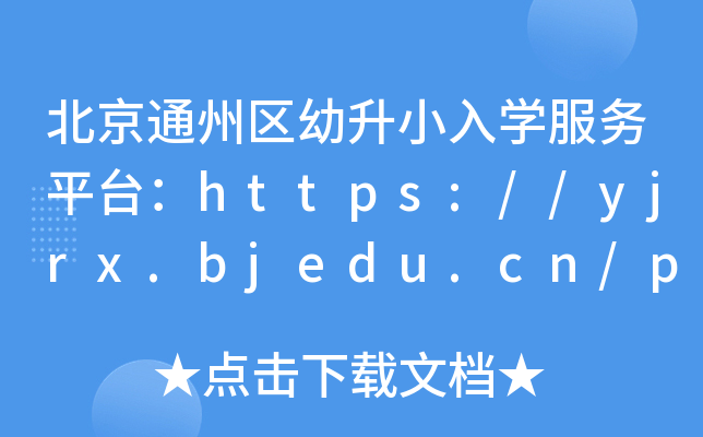 北京通州区幼升小入开云kaiyun(中国)服务平台：https://yjrx.bjedu.cn/portal_tz.html