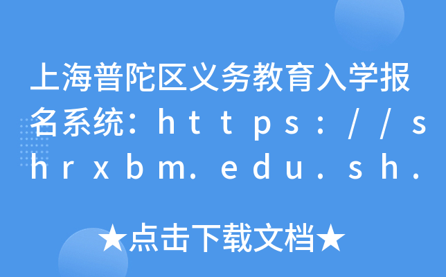 上海普陀区义务教育入开云kaiyun(中国)报名系统：https://shrxbm.edu.sh.gov.cn/