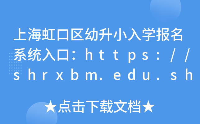 上海虹口区幼升小入开云kaiyun(中国)报名系统入口：https://shrxbm.edu.sh.gov.cn/