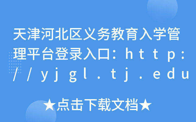 ӱ^(q)x(w)W(xu)ƽ_(ti)ڣhttp://yjgl.tj.edu.cn:8088/