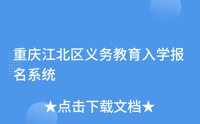 重庆江北区义务教育入开云kaiyun(中国)报名系统