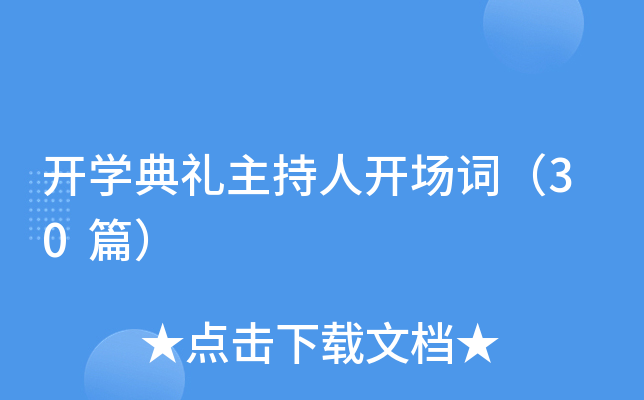 开开云kaiyun(中国)典礼主持人开场词（30篇）