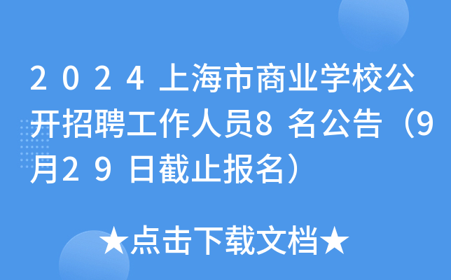2024上海市商业开云kaiyun(中国)校公开招聘工作人员8名公告（9月29日截止报名）