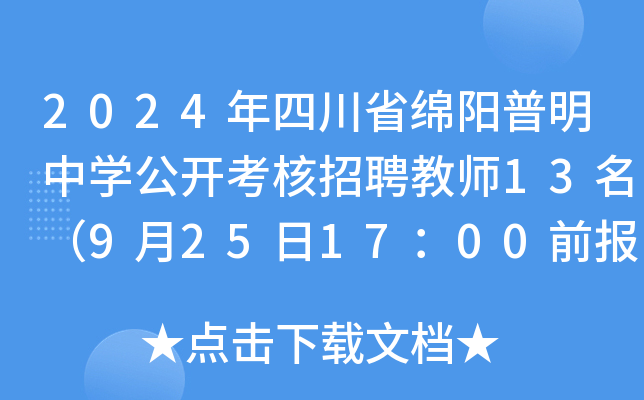 2024年四川省绵阳普明中开云kaiyun(中国)公开考核招聘教师13名（9月25日17：00前报名）