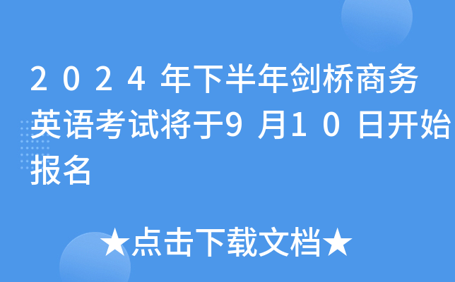 2024年下半年剑桥商务英语考试将于9月10日开始报名