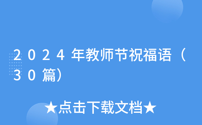 2024年教师节祝福语（30篇）