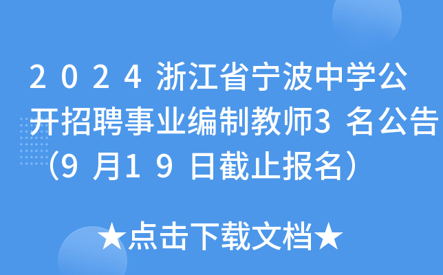 2024浙江省宁波中开云kaiyun(中国)公开招聘事业编制教师3名公告（9月19日截止报名）