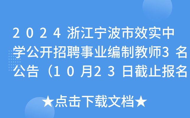 2024浙江宁波市效实中开云kaiyun(中国)公开招聘事业编制教师3名公告（10月23日截止报名）