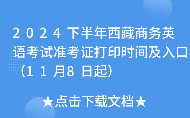 2024下半年西藏商务英语考试准考证打印时间及入口（11月8日起）