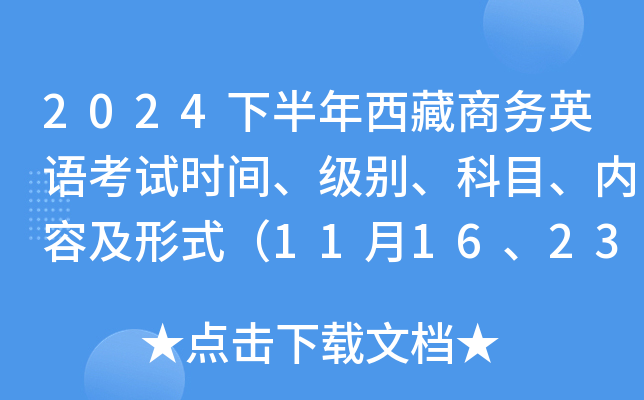 2024下半年西藏商务英语考试时间、级别、科目、内容及形式（11月16、23、30日）