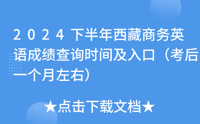 2024下半年西藏商务英语成绩查询时间及入口（考后一个月左右）