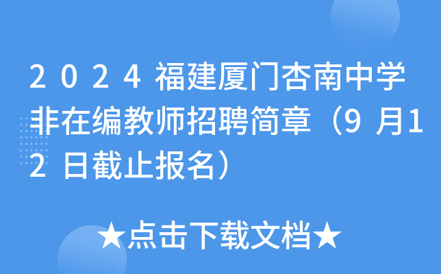 2024福建厦门杏南中开云kaiyun(中国)非在编教师招聘简章（9月12日截止报名）