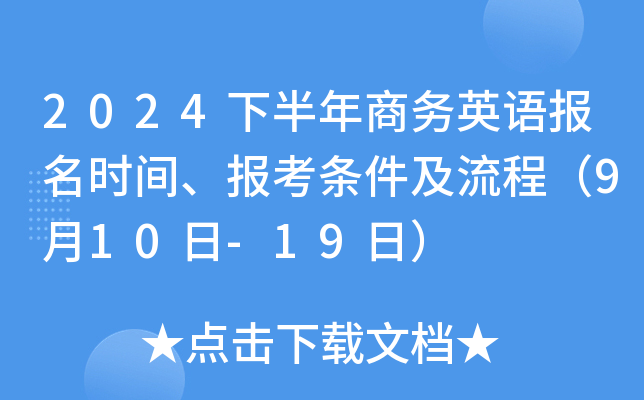 2024下半年商务英语报名时间、报考条件及流程（9月10日-19日）