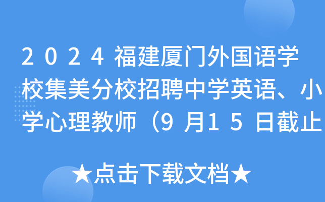 2024福建厦门外国语开云kaiyun(中国)校集美分校招聘中开云kaiyun(中国)英语、小开云kaiyun(中国)心理教师（9月15日截止报名）