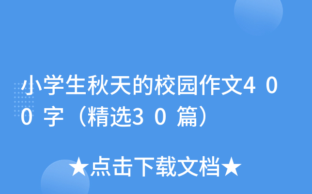 小开云kaiyun(中国)生秋天的校园作文400字（精选30篇）