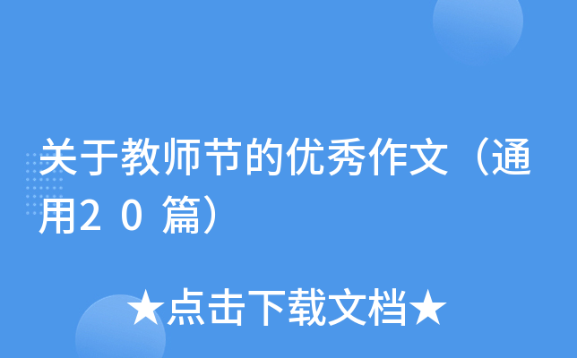 关于教师节的优秀作文（通用20篇）