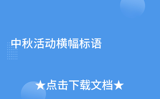 中秋活动横幅标语
