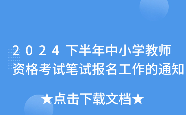 2024下半年中小开云kaiyun(中国)教师资格考试笔试报名工作的通知